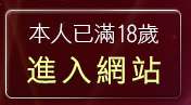本人已滿18歲，離開美女裸體貼圖