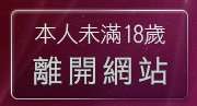本人未滿18歲，離開美女裸體貼圖